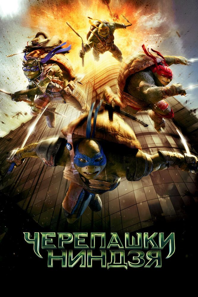 Nindzya toshbaqalar 1 Uzbek tilida 2014 kino skachat FHD