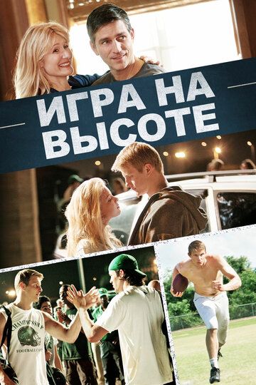 Yuqori darajadagi o'yin / Balandlikda o'ynash Uzbek Tilida 2014 kino skachat FHD