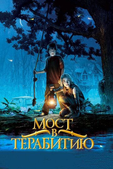 Terabitiya mamlakati sari / Haqiqatga aylangan ertak / Terabitiyaga sayohat Uzbek Tilida 2006 kino skachat FHD