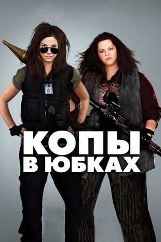 Politsiyachi xonimlar / Politsiyachi qiz Uzbek Tilida 2013 kino skachat FHD