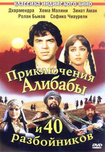 Ali Baba va qirq qaroqchining sarguzashtlari / Ali baba va 40 qaroqchi Uzbek Tilida 1979 hind kino skachat FHD