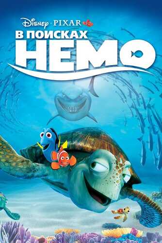 Nemoni izlab Uzbek tilida 2003 multfilm skachat FHD