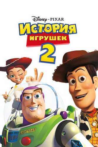 O'yinchoqlar hikoyasi 2 / O'yinchoqlar olami 2 / O'yinchoqlar tarixi 2 Uzbek Tilida 1999 multfilm skachat FHD