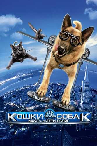 Mushuklar itlarga qarshi 2 / Mushuklar va itlar: Kitti Galorening qasosi Uzbek Tilida 2010 kino skachat FHD