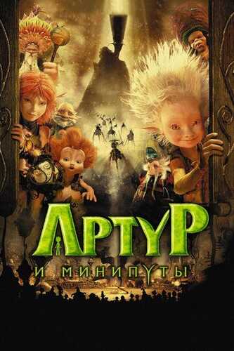 Artur va miniputlar Uzbek Tilida 2006 multfilm skachat FHD