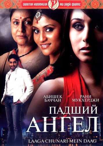 O'girlangan nomus / Yiqilgan farishta Uzbek Tilida 2007 hind kino skachat FHD