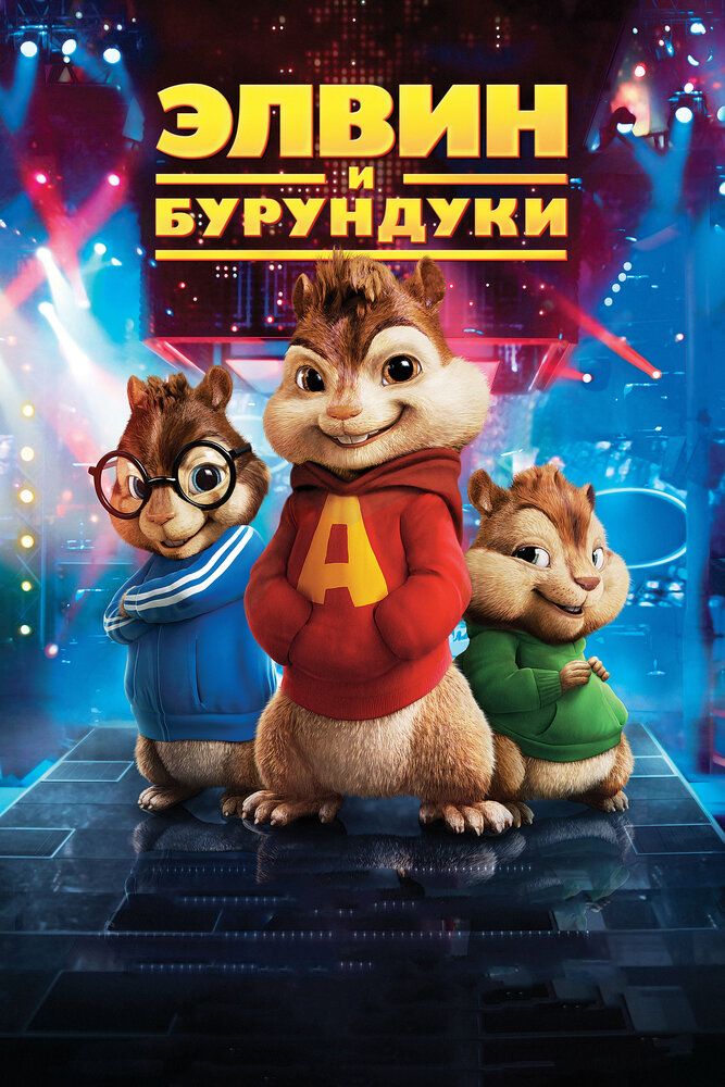 Elvin va Burunduqlar 1 Uzbek tilida 2007 kino skachat FHD