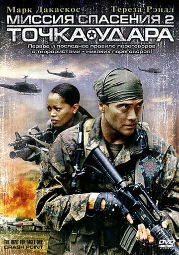 Qutqaruv missiyasi 2: Zarba nuqtasi / Najot missiyasi 2: Ta'sir nuqtasi Uzbek Tilida 2006 kino skachat FHD