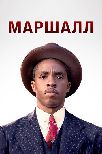 Marshall Uzbek Tilida 2017 kino skachat FHD
