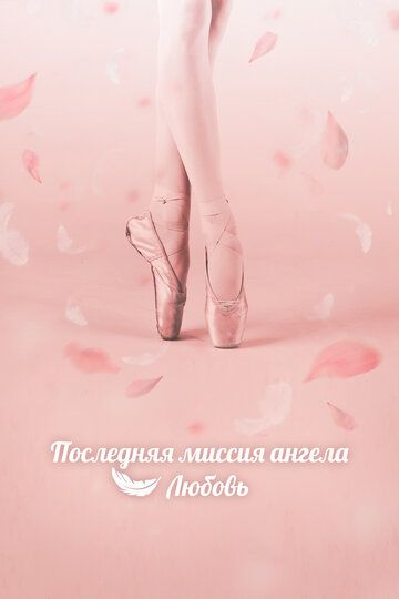 Farishtaning muhabbati / Farishtaning so'nggi vazifasi: Sevgi Barcha qismlar Uzbek Tilida 2019 serial skachat