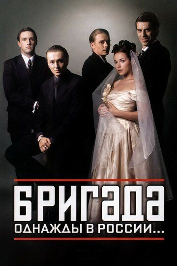 Brigada Barcha qismlar Uzbek Tilida 2002 serial skachat