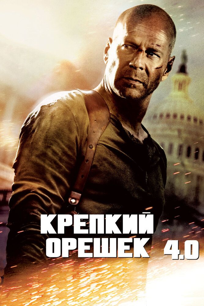 O'tda yonmas 4 Uzbek tilida 2007 kino skachat FHD