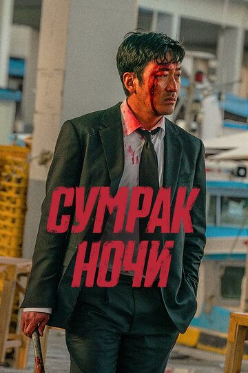 Zulmat tuni / Tunning qorong'uligi Uzbek Tilida 2025 kino skachat FHD
