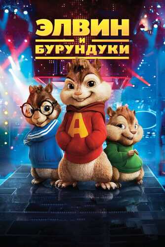 Elvin va Burunduqlar 1 Uzbek tilida 2007 kino skachat FHD
