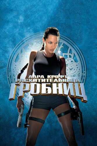 Lara Kroft Muqaddima / Lara Kroft  qabrlar talonchisi Uzbek Tilida 2001 kino skachat FHD