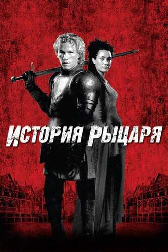 Ritsar afsonasi / Ritsarning hikoyasi Uzbek Tilida 2001 kino skachat FHD