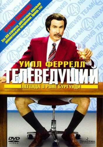 Teleboshlovchi Ron Burgundi haqida afsona Uzbek Tilida 2004 kino skachat FHD