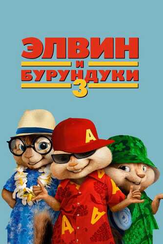 Elvin va burunduqlar 3 Uzbek Tilida 2011 kino skachat FHD