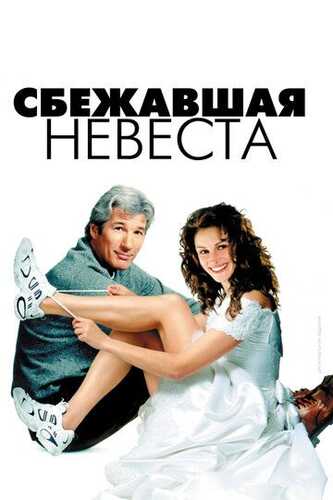 Qochoq kelin Uzbek Tilida 1999 kino skachat FHD