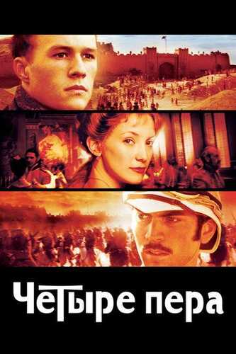 Jasur do'stlar / To'rt qalam Uzbek Tilida 2002 kino skachat FHD