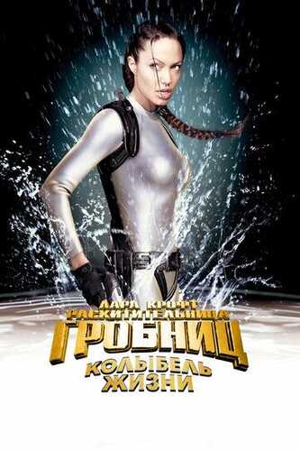 Lara Kroft Tomb Raider: Hayot beshigi / Lara Kroft: Tomb Raider 2 Uzbek Tilida 2003 kino skachat FHD