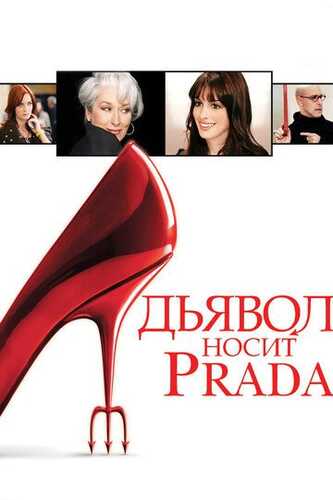 Qattiq qo'l xonim / Iblis Prada Kiyadi Uzbek Tilida 2006 kino skachat FHD