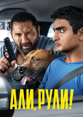 Haydovchi ali / Xaydovchi ali Uzbek tilida 2019 kino skachat FHD