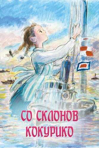 Kokuriko yonbag'irlaridan Uzbek Tilida 2011 multfilm skachat FHD