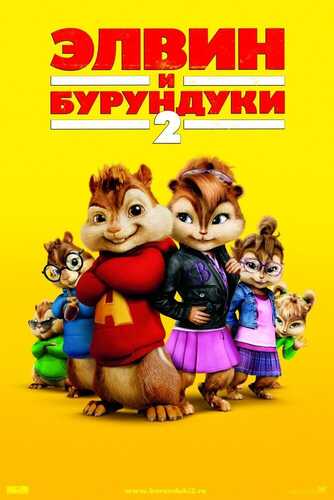 Elvin Va Burunduqlar 2 Uzbek Tilida 2009 kino skachat FHD