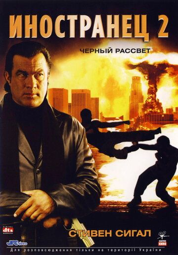 Qora tong / Chet ellik 2: Qora tong Uzbek Tilida 2005 kino skachat FHD