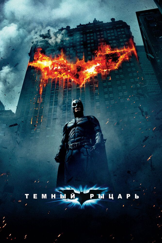 Betmen: Batman Jokerga qarshi / Qora ritsar Uzbek tilida 2008 kino skachat FHD