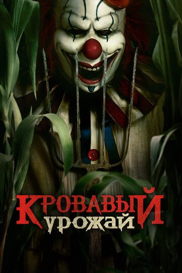 Makkajo'xori dalasidagi masxaraboz / Qonli o'simlik / Makkapoyagi masqaraboz Uzbek tilida 2024 kino skachat