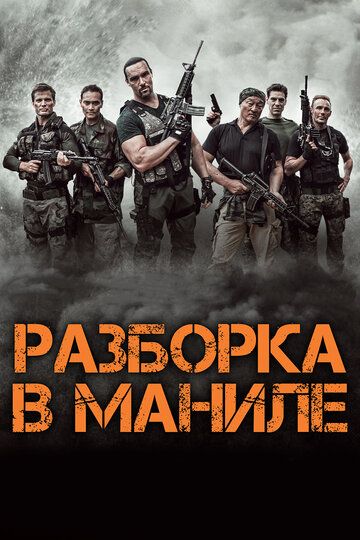 Maniladagi jang / Maniladagi urush / Maniladagi to'qnashuv Uzbek Tilida 2016 kino skachat FHD