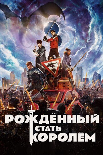 Qahramon bolalar / Qirol bo'ladigan bola Uzbek Tilida 2019 kino skachat FHD