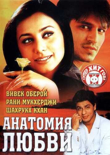 Qochoq kelin-kuyov / Sevgi anatomiyasi Uzbek Tilida 2002 hind kino skachat FHD