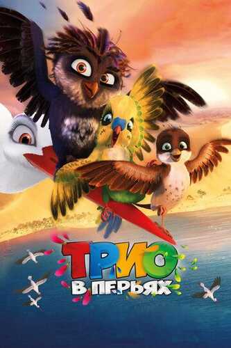 Qanotli uchlik Uzbek Tilida 2016 multfilm skachat FHD