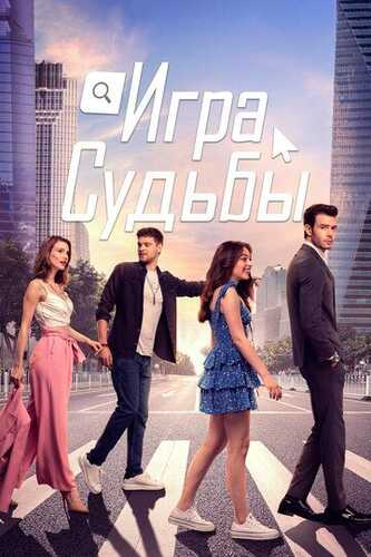 Baxt o'yini / Taqdir o'yini Barcha qismlar Uzbek Tilida 2021 serial skachat
