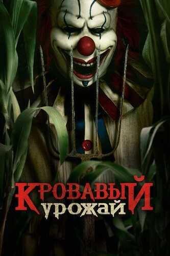 Makkajo'xori dalasidagi masxaraboz / Qonli o'simlik / Makkapoyagi masqaraboz Uzbek tilida 2024 kino skachat FHD