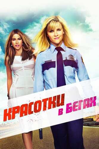 Qochoq xonimlar / Yugurishdagi go'zallik Uzbek Tilida 2015 kino skachat FHD