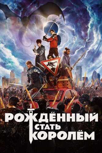 Qahramon bolalar / Qirol bo'ladigan bola Uzbek Tilida 2019 kino skachat FHD
