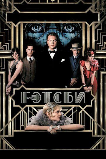 Getsbi hayoti / Buyuk Getsbi / Ajoyib Getsbi Uzbek Tilida 2013 kino skachat FHD
