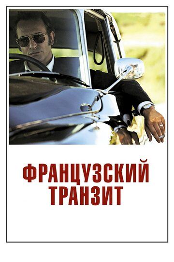 Fransuz tranziti / Fransuzcha tranzit Uzbek Tilida 2014 kino skachat FHD