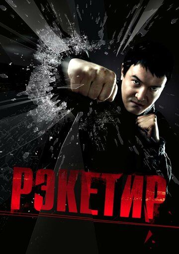 Qasoskor bokschi / Reketir Uzbek Tilida 2007 kino skachat FHD