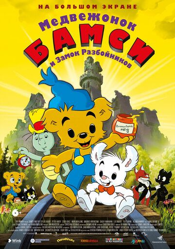 Bamsi ayig'i va qaroqchilar qal'asi / Bamsi ayig'i va o'g'rilar shahri Uzbek Tilida 2014 multfilm skachat FHD