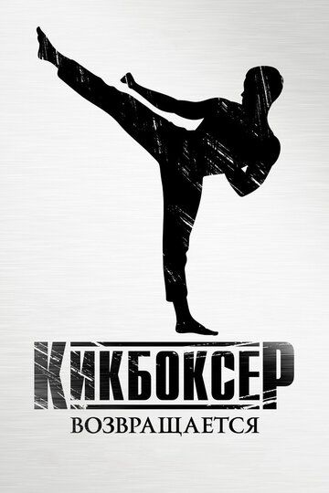 Kikboksching qaytishi / Kikbokschi: Intiqom Uzbek Tilida 2018 kino skachat FHD