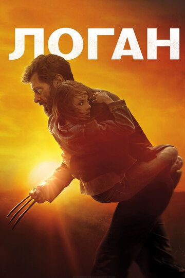 Logan Uzbek Tilida 2017 kino skachat FHD