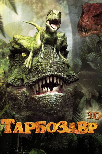 Sehrli qovoq / Tarbozavr 3D Uzbek Tilida 2011 multfilm skachat FHD
