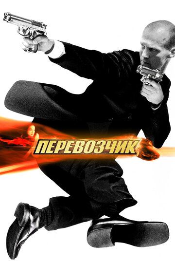 Eltuvchi 1 / Tashuvchi 1 Uzbek Tilida 2002 kino skachat FHD