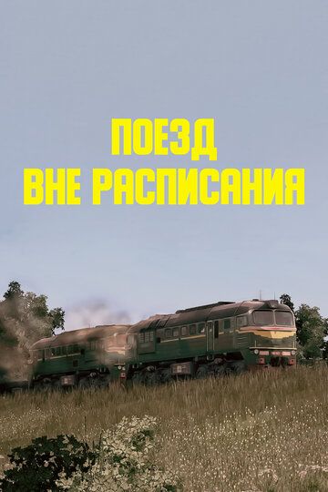 Jadvaldan tashqari poyezd Uzbek Tilida 1985 kino skachat FHD