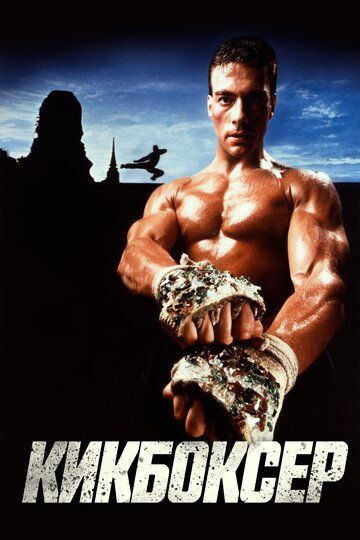 Kikbokschi Uzbek Tilida 1989 kino skachat 4K